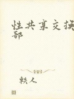 性共享交换俱乐部