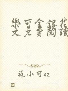 乐可金银花露全文免费阅读
