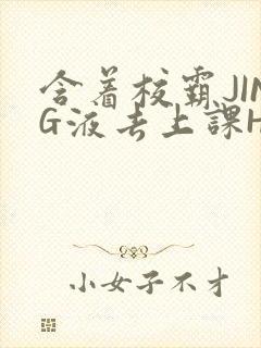 含着校霸JING液去上课H