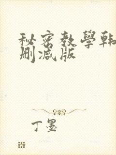 秘密教学韩漫无删减版