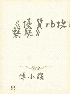 《优质rb攻略系统》