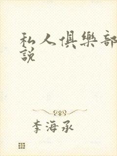 私人俱乐部 小说封面