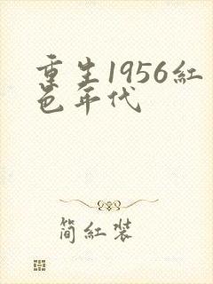 重生1956红色年代封面