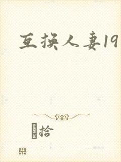 互换人妻19封面
