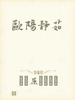 欧阳静茹