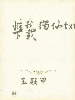 惟我独仙txt下载