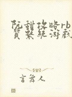 阮甜攻略rb优质系统游戏小说