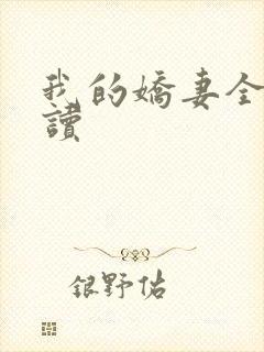 我的娇妻全文阅读