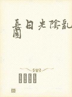 长日光阴乱作一团