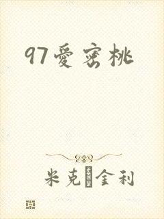 97爱密桃