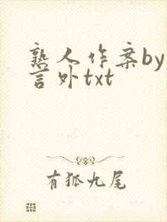 熟人作案by在言外txt