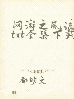 网游之风流骑士txt全集下载