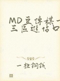 MD豆传媒一二三区进站口在线