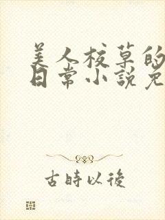 美人校草的堕落日常小说免费