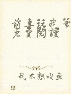 前妻玩我笔趣阁免费阅读封面
