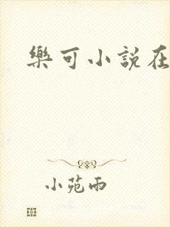 乐可小说在线封面