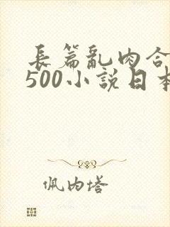 长篇乱肉合集乱500小说日本