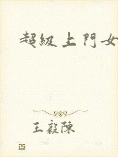 超级上门女婿