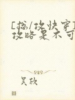 [总/攻快穿]攻略是不可能攻略的