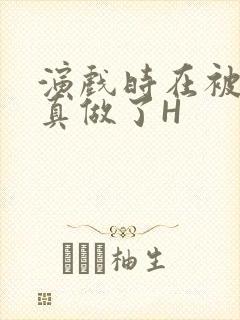 演戏时在被子里真做了H封面
