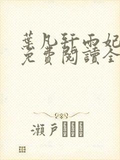 叶凡轩雨妃小说免费阅读全文下载封面