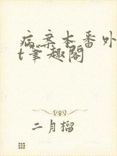 病案本番外txt笔趣阁