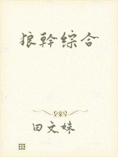 狼干综合