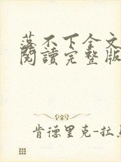落不下全文免费阅读完整版