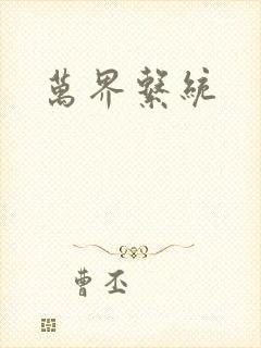 万界系统