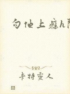 勾他上瘾h闺蜜封面