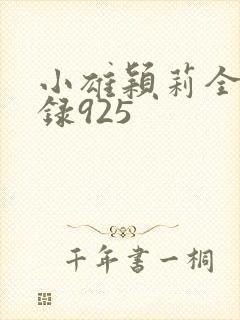 小雄颖莉全文目录925封面