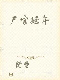尸官经年