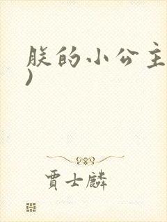 朕的小公主(H)