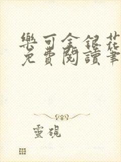 乐可金银花全文免费阅读笔趣阁