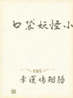 口袋妖怪小说