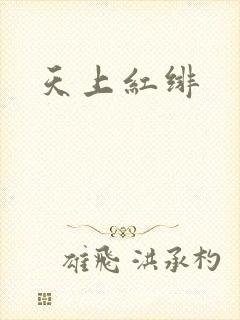 天上红绯