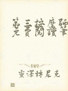 第三按摩师小说免费阅读笔趣阁