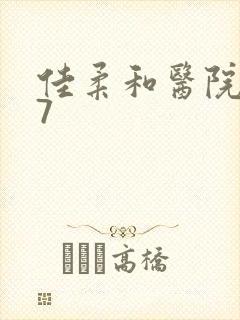 佳柔和医院长第7