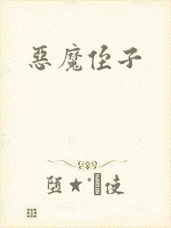 恶魔侄子