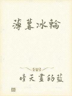薄暮冰轮