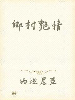 乡村艳情封面