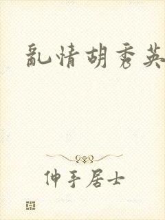 乱情胡秀英