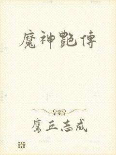 魔神艳传封面