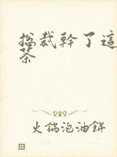 总裁干了这碗绿茶