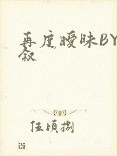 再度暧昧BY今叙