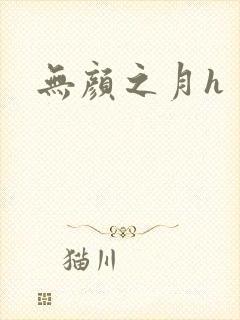 无颜之月h
