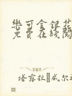乐可金银花全文免费在线阅读