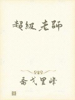 超级老师