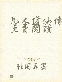 凡人修仙传小说免费阅读