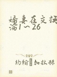 娇妻在交换中沉沦1～26